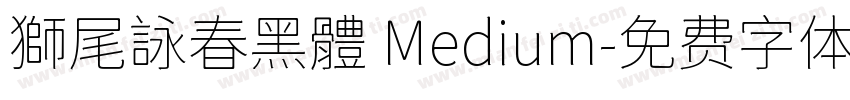 獅尾詠春黑體 Medium字体转换